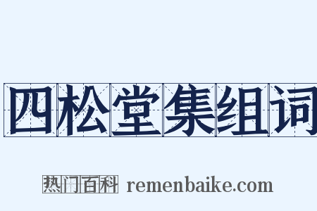 四松堂集组词是什么意思的图片